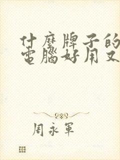 什么牌子的平板电脑好用又实惠