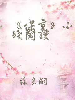 《保重》小说在线阅读