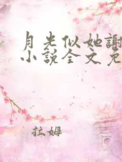 月光似她谢池衍小说全文免费阅读