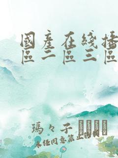 国产在线播放一区二区三区四区