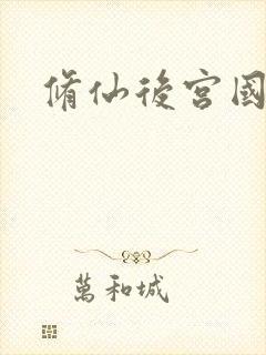 修仙后宫国漫