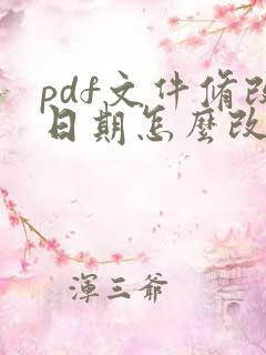 pdf文件修改日期怎么改成想要的日期呢