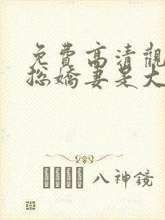 免费高清观看霸总娇妻是大佬短剧