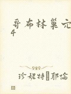 哥布林巢穴1~4