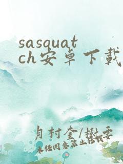 sasquatch安卓下载