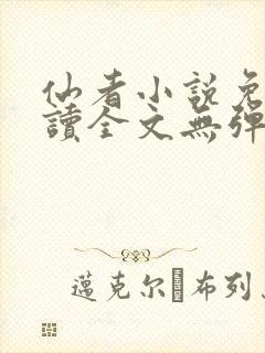 仙者小说免费阅读全文无弹窗