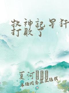 牧神记星犴被谁打败了