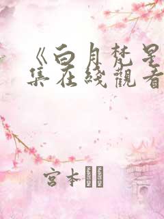 《白月梵星》全集在线观看