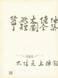 禁欲大佬他沦陷了短剧全集免费