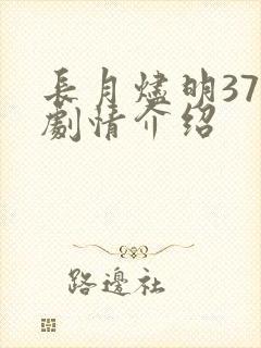 长月烬明37集剧情介绍