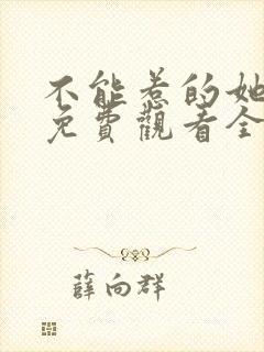 不能惹的她短剧免费观看全集