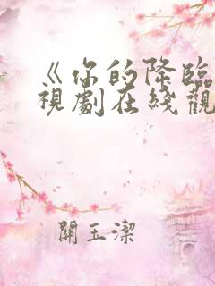 《你的降临》电视剧在线观看免费