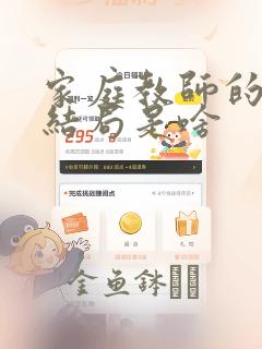 家庭教师的漫画结局是啥