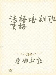 法语培训班课程价格