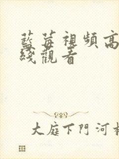 蓝莓视频高清在线观看