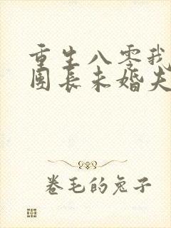 重生八零我不救团长未婚夫免费阅读