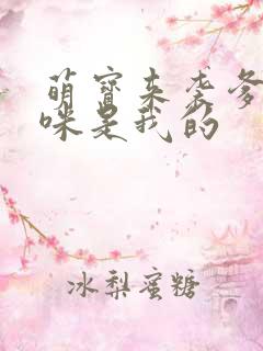 萌宝来袭爹地妈咪是我的