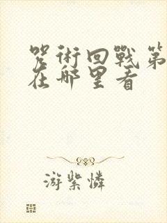咒术回战第二季在哪里看