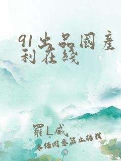 91出品国产福利在线