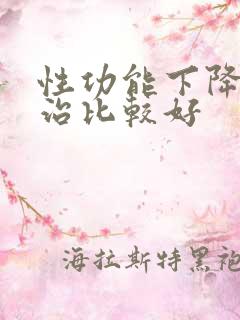 性功能下降怎么治比较好