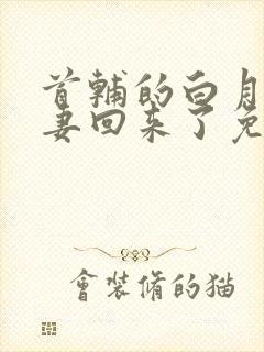首辅的白月光亡妻回来了免费阅读
