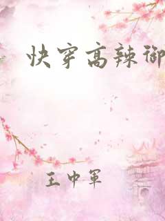快穿高辣御宅屋
