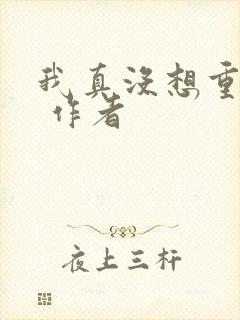 我真没想重生啊 作者