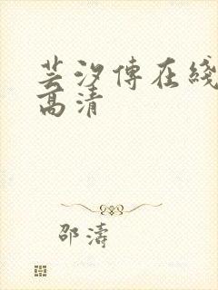 芸汐传在线观看高清