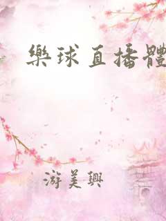 乐球直播体育