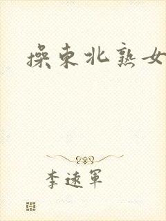 操东北熟女av