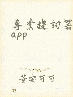 专业提词器安卓app
