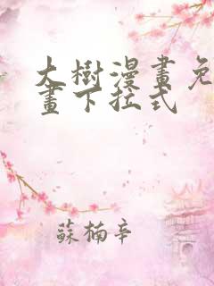 大树漫画免费漫画下拉式