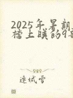 2025年暑期档上映的9部电影