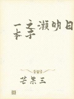 一之濑明日奈禁本子