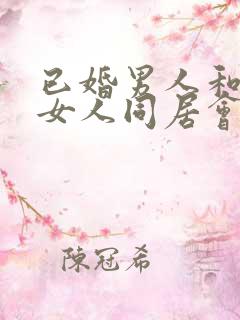已婚男人和已婚女人同居会怎么判
