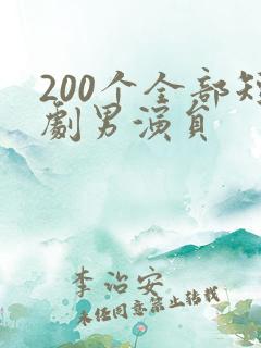 200个全部短剧男演员