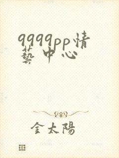 9999pp情艺中心