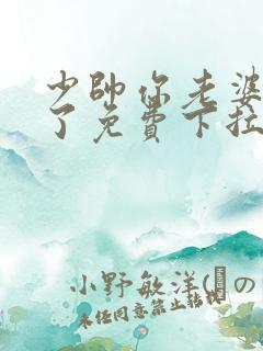 少帅你老婆又跑了免费下拉式漫画