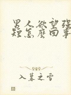 男人欲望强时间短怎么回事