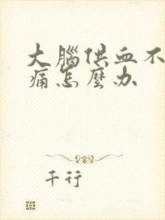 大脑供血不足头痛怎么办