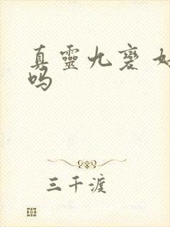 真灵九变 好看吗