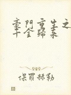 豪门重生之恶魔千金归来