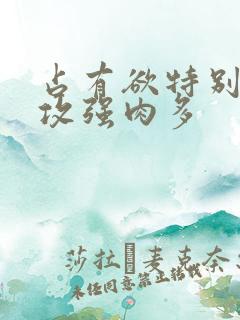占有欲特别变态攻强肉多