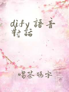 dify 语音对话