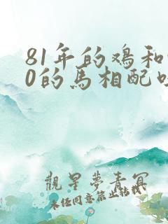 81年的鸡和90的马相配吗