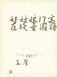 好姑娘17高清在线看国语