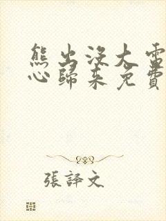 熊出没大电影熊心归来免费