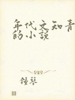 年代文知青下乡的小说