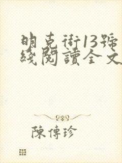 明克街13号在线阅读全文免费