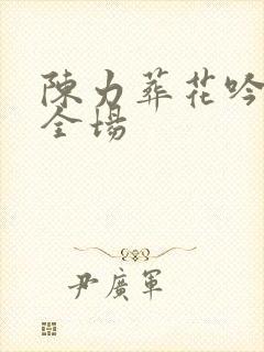 陈力葬花吟唱哭全场